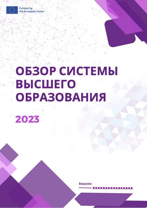 Обзор системы высшего образования в Кыргызстане 2023