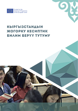 Кыргызстандын Жогорку Кесиптик Билим Беруу тутуму