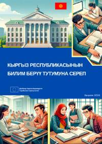 Кыргыз Республикасынын билим берүү тутумуна сереп
